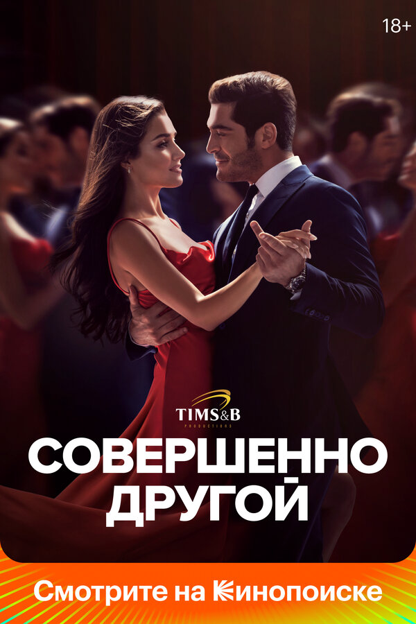 Совершенно другой постер - смотреть онлайн